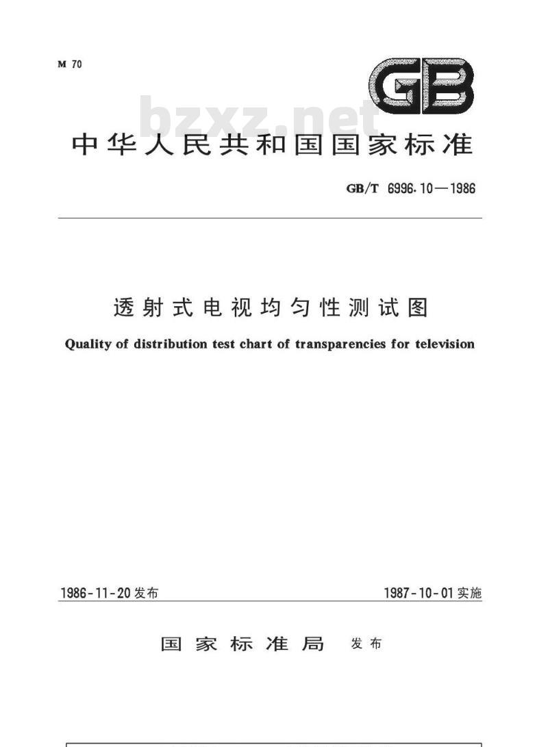 GB/T 6996.10-1986 透射式电视均匀性测试图