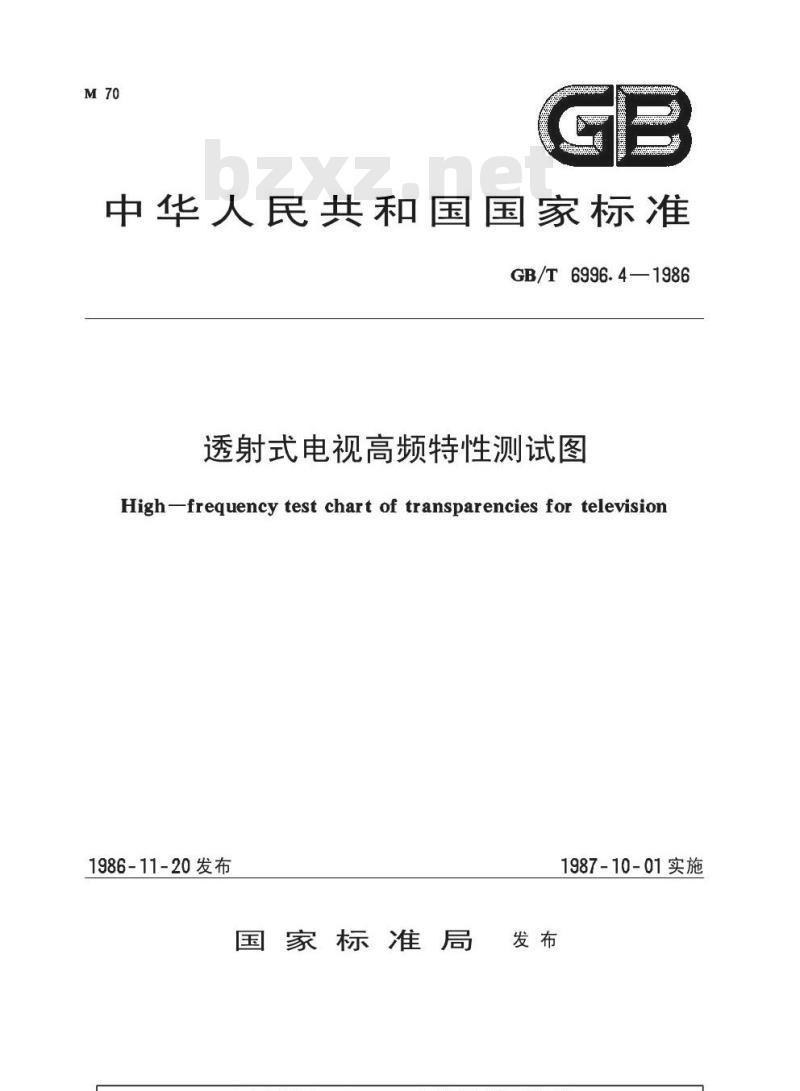 GB/T 6996.4-1986 透射式电视高频特性测试图