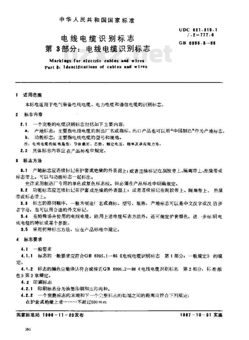 GB 6995.3-1986 电线电缆识别标志 第3部分:电线电缆识别标志