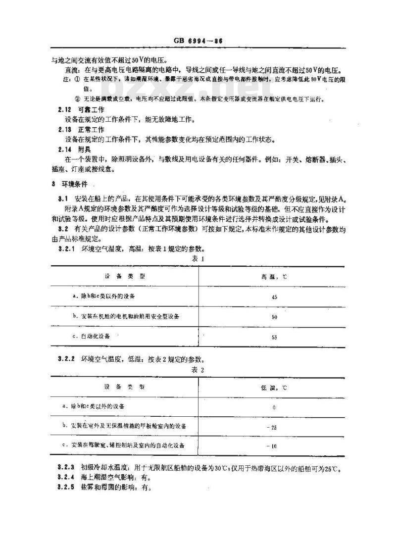 GB/T 6994-1986 船舶电气设备一般规定