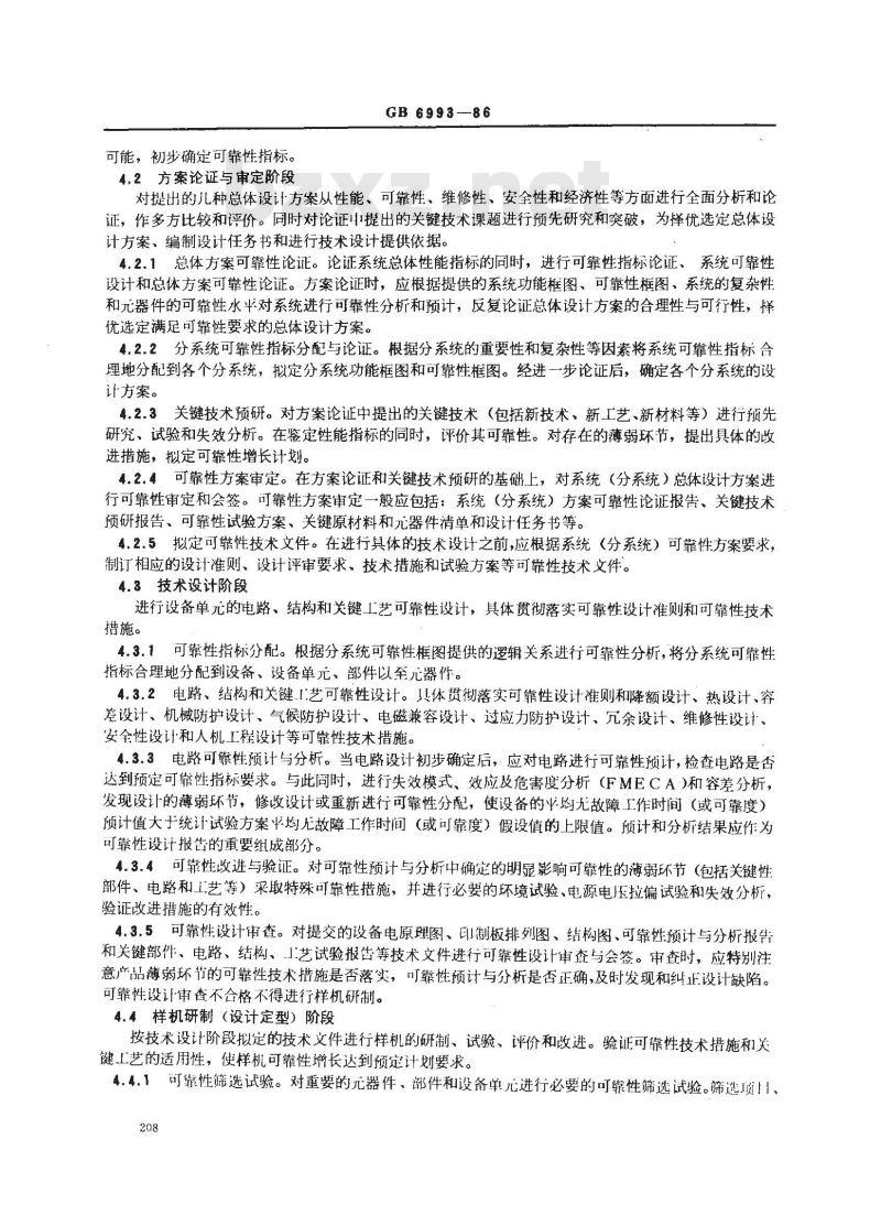 GB 6993-1986 系统和设备研制生产中的可靠性程序