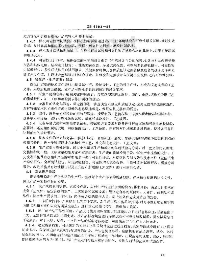 GB 6993-1986 系统和设备研制生产中的可靠性程序