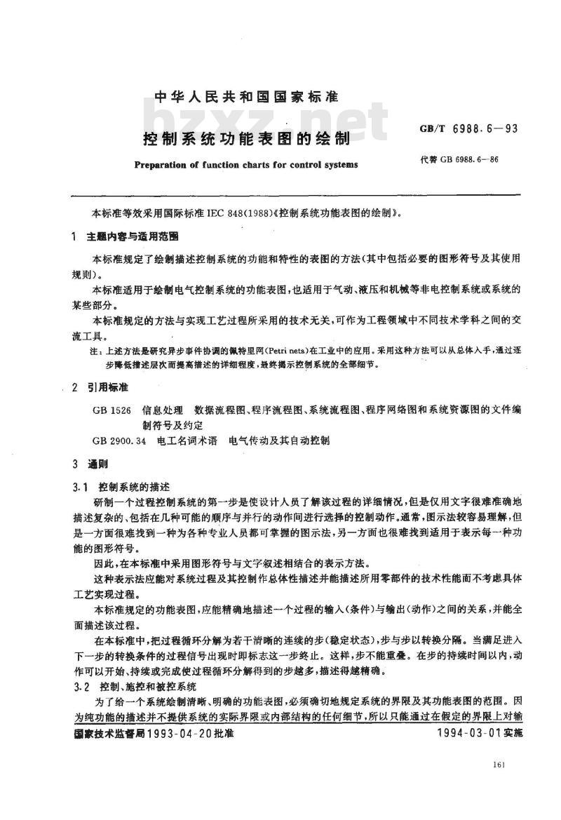 GB/T 6988.6-1993 控制系统功能表图的绘制