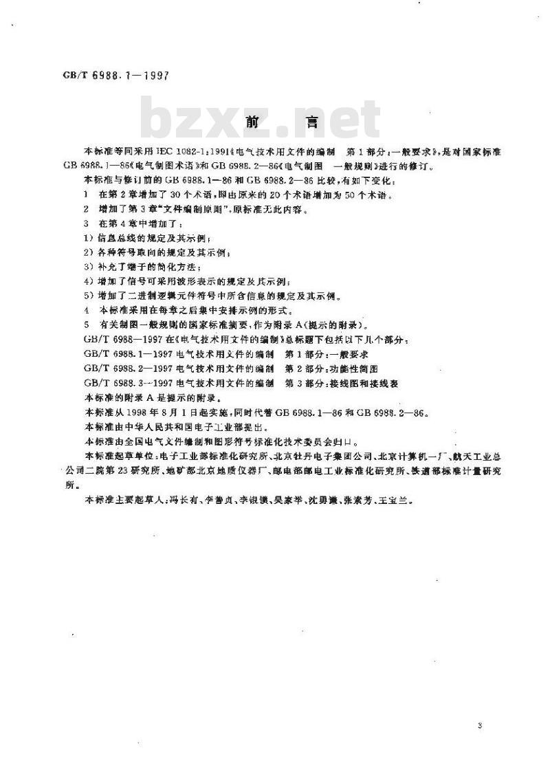 GB/T 6988.1-1997 电气技术用文件的编制 第1部分:一般要求