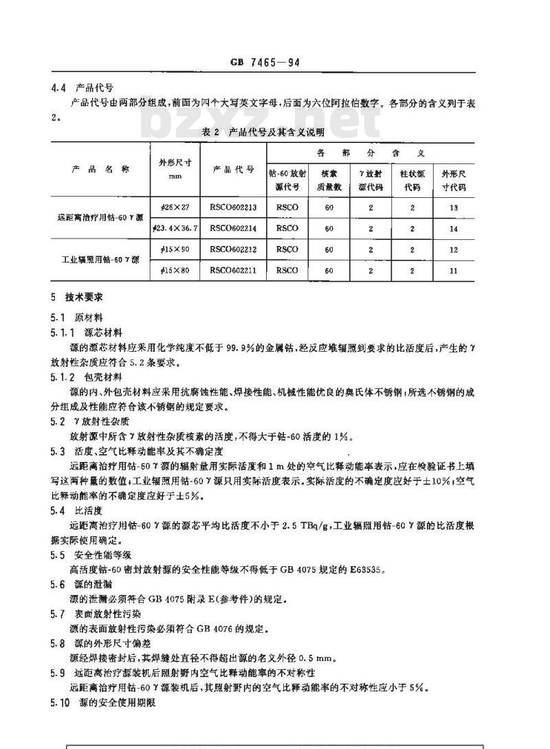 GB 7465-1994 高活度钴-60密封放射源