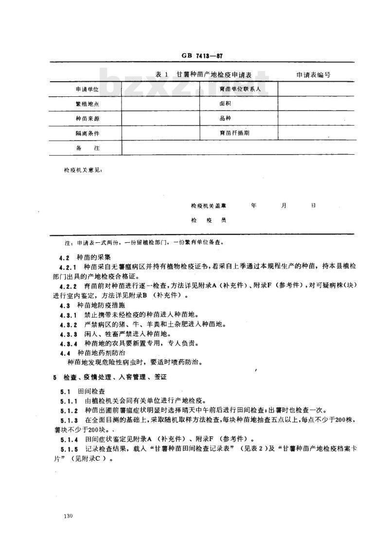 GB 7413-1987 甘薯种苗产地检疫规程