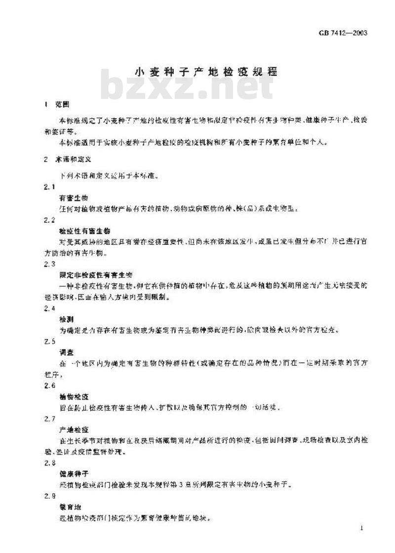 GB 7412-2003 小麦种子产地检疫规程