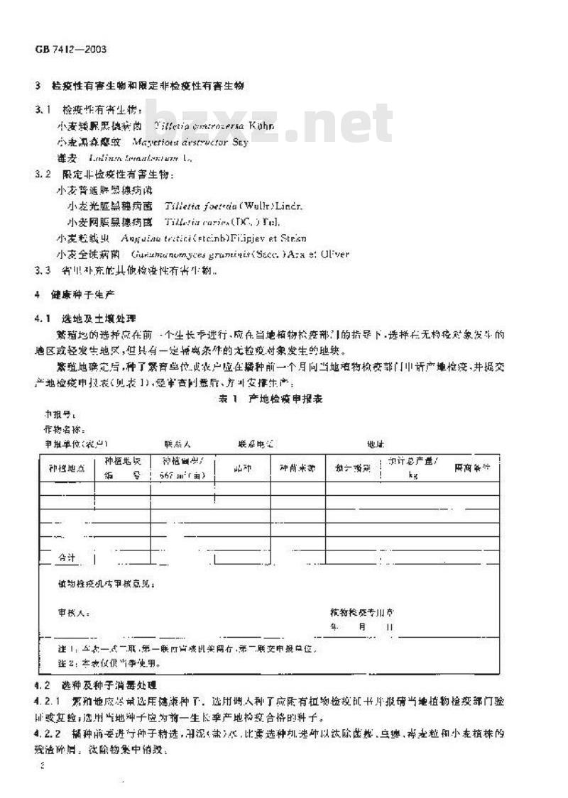 GB 7412-2003 小麦种子产地检疫规程