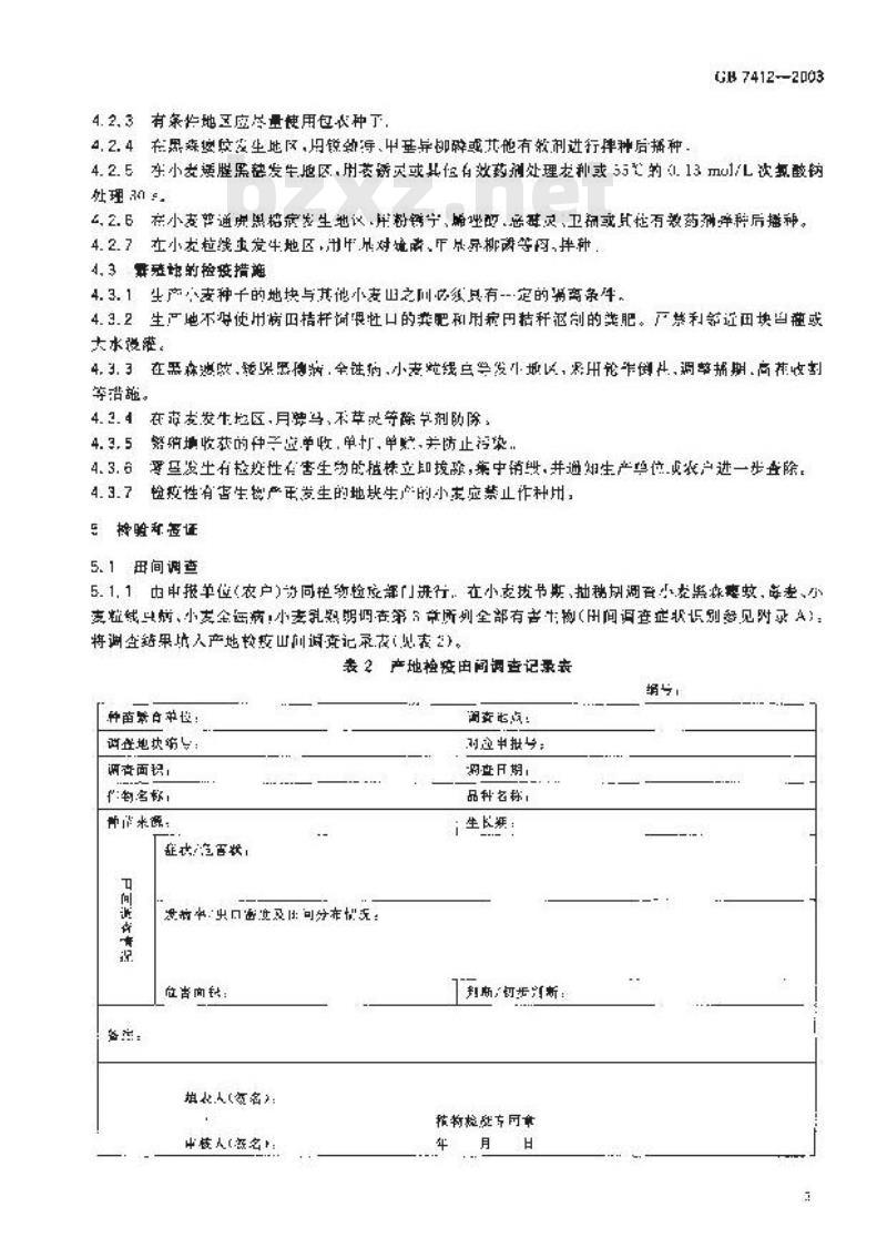 GB 7412-2003 小麦种子产地检疫规程