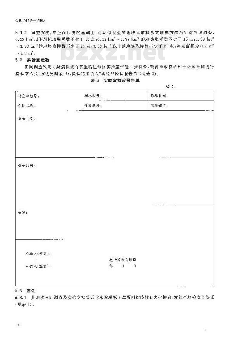 GB 7412-2003 小麦种子产地检疫规程