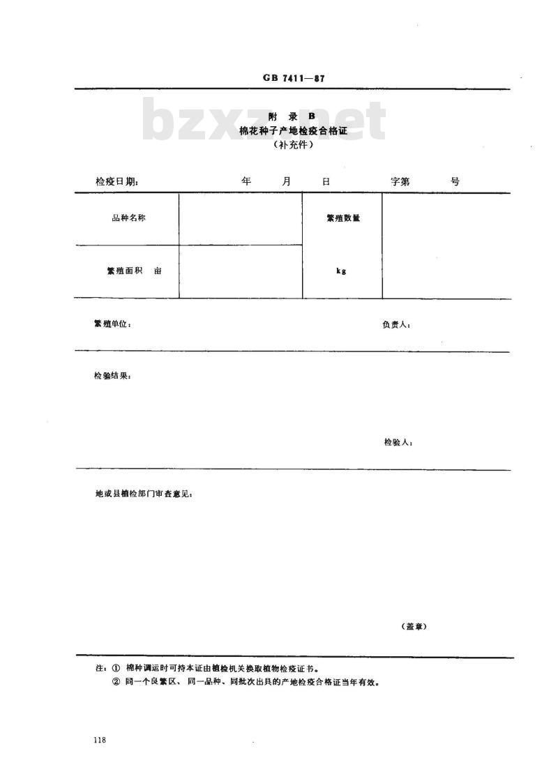 GB 7411-1987 棉花原(良)种产地检疫规程
