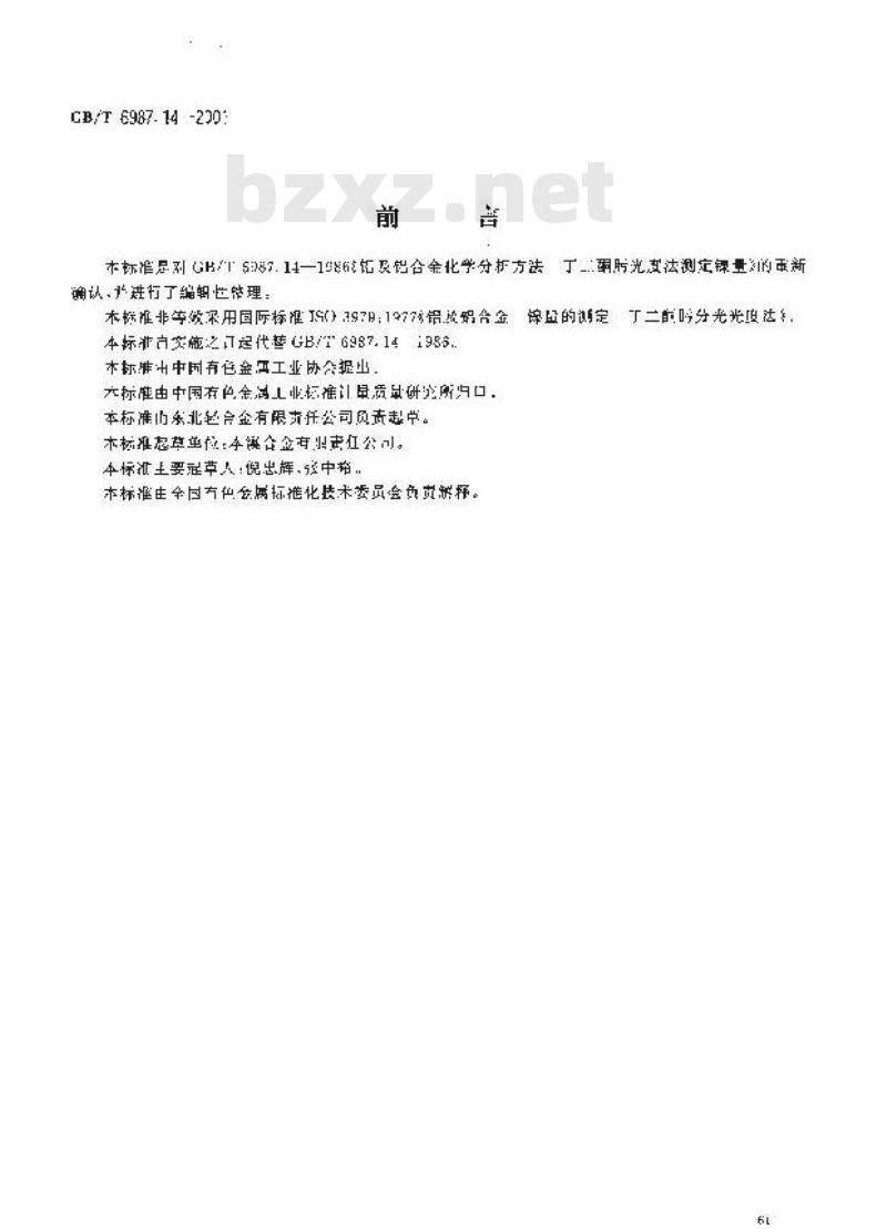 GB/T 6987.14-2001 铝及铝合金化学分析方法 丁二酮肟光度法测定镍量