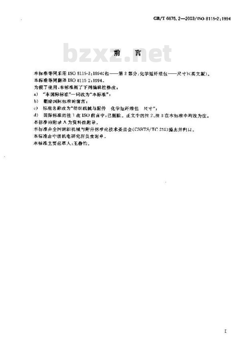 GB/T 6975.2-2003 纺织机械与附件 化学短纤维包 尺寸