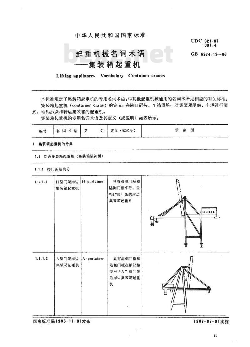 GB/T 6974.19-1986 起重机械名词术语 集装箱起重机