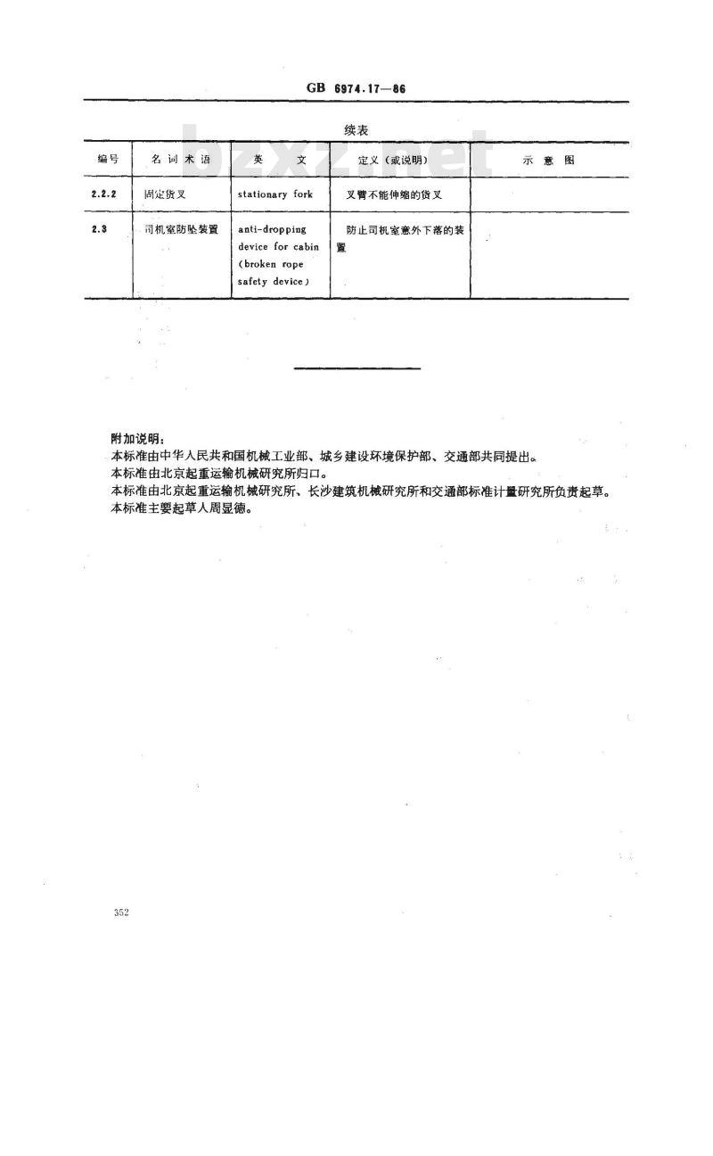 GB/T 6974.17-1986 起重机械名词术语 堆垛起重机