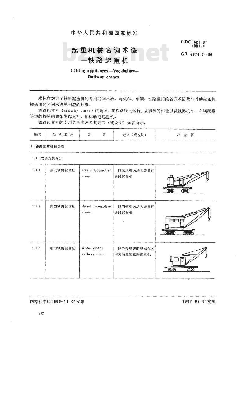 GB/T 6974.7-1986 起重机械名词术语 铁路起重机