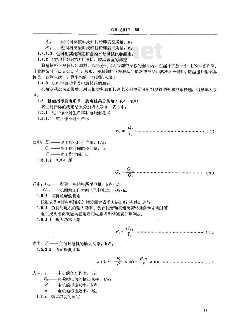 GB 6971-1986 饲料粉碎机 试验方法