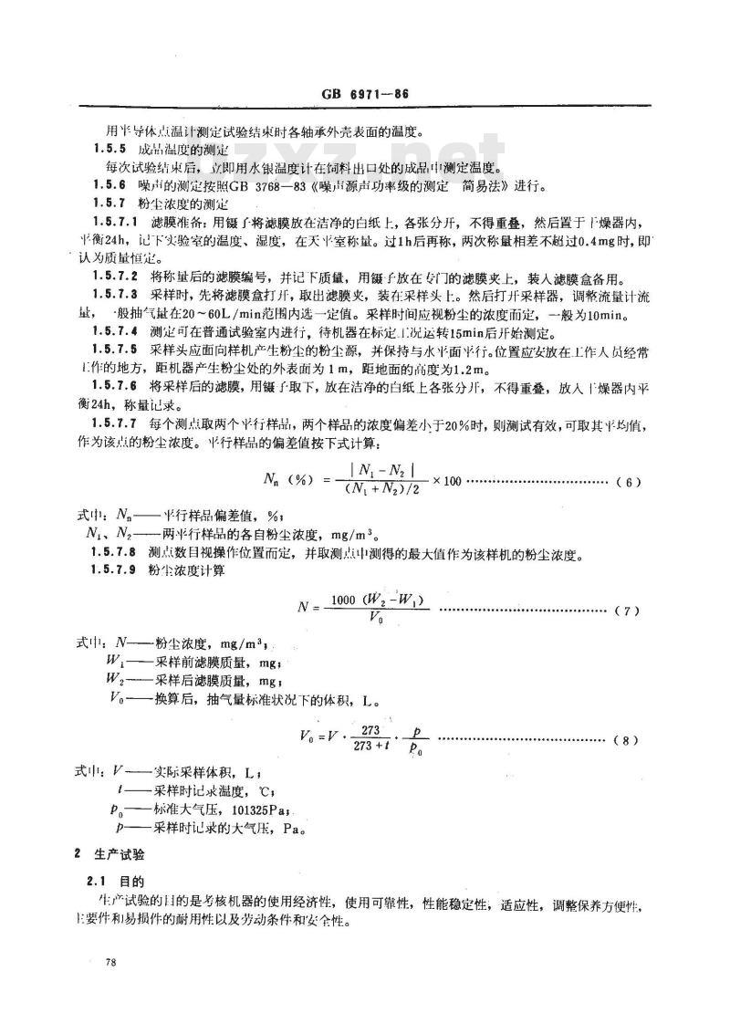 GB 6971-1986 饲料粉碎机 试验方法