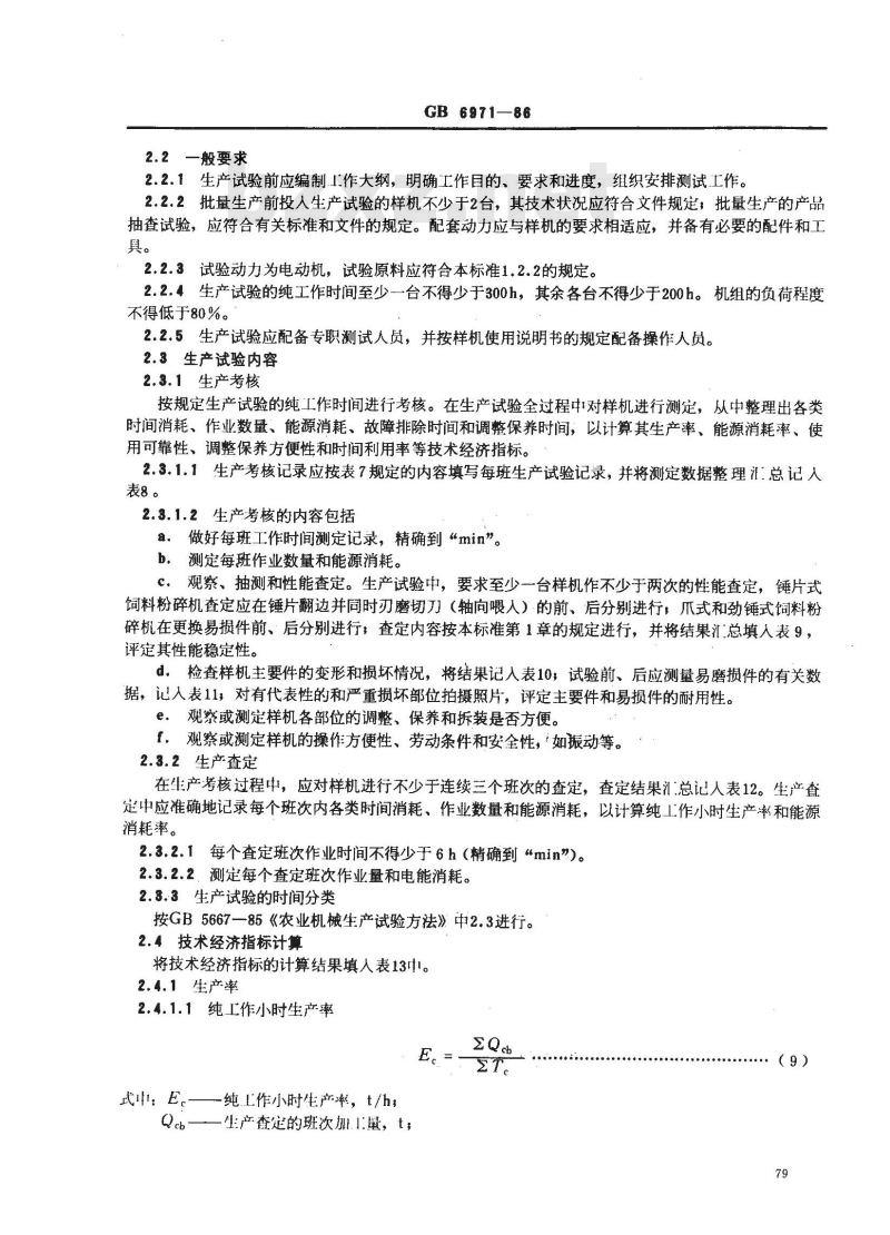 GB 6971-1986 饲料粉碎机 试验方法
