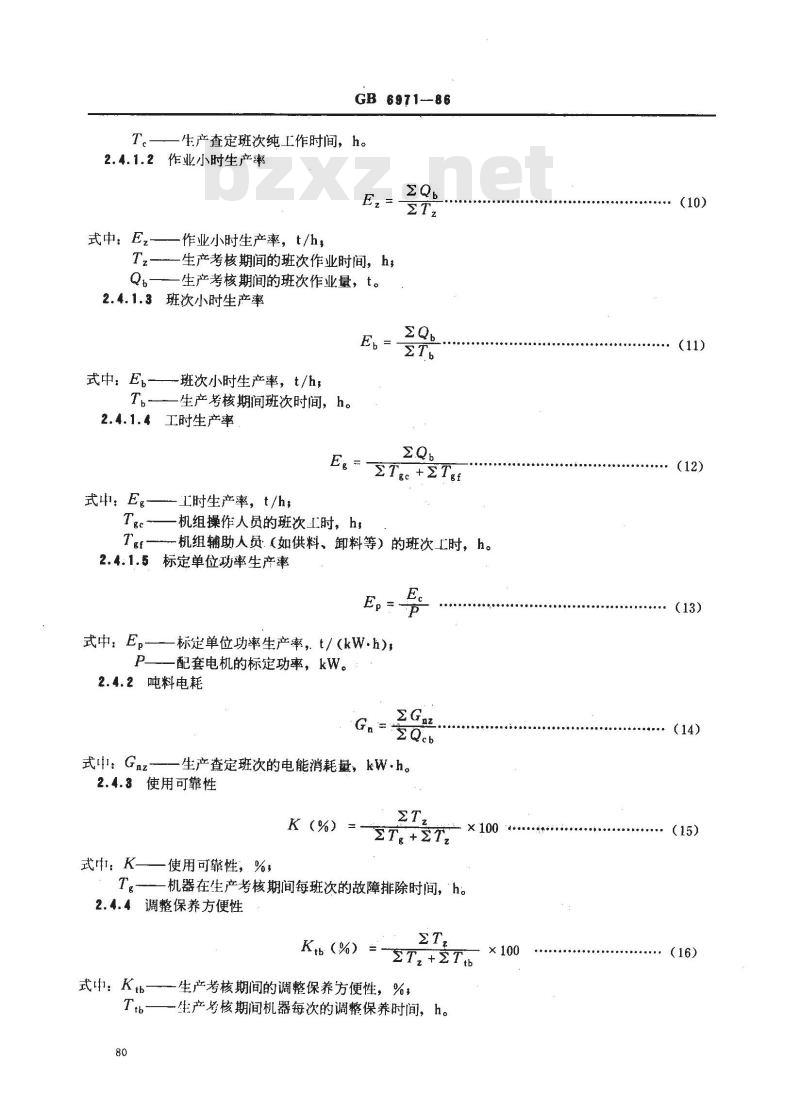 GB 6971-1986 饲料粉碎机 试验方法