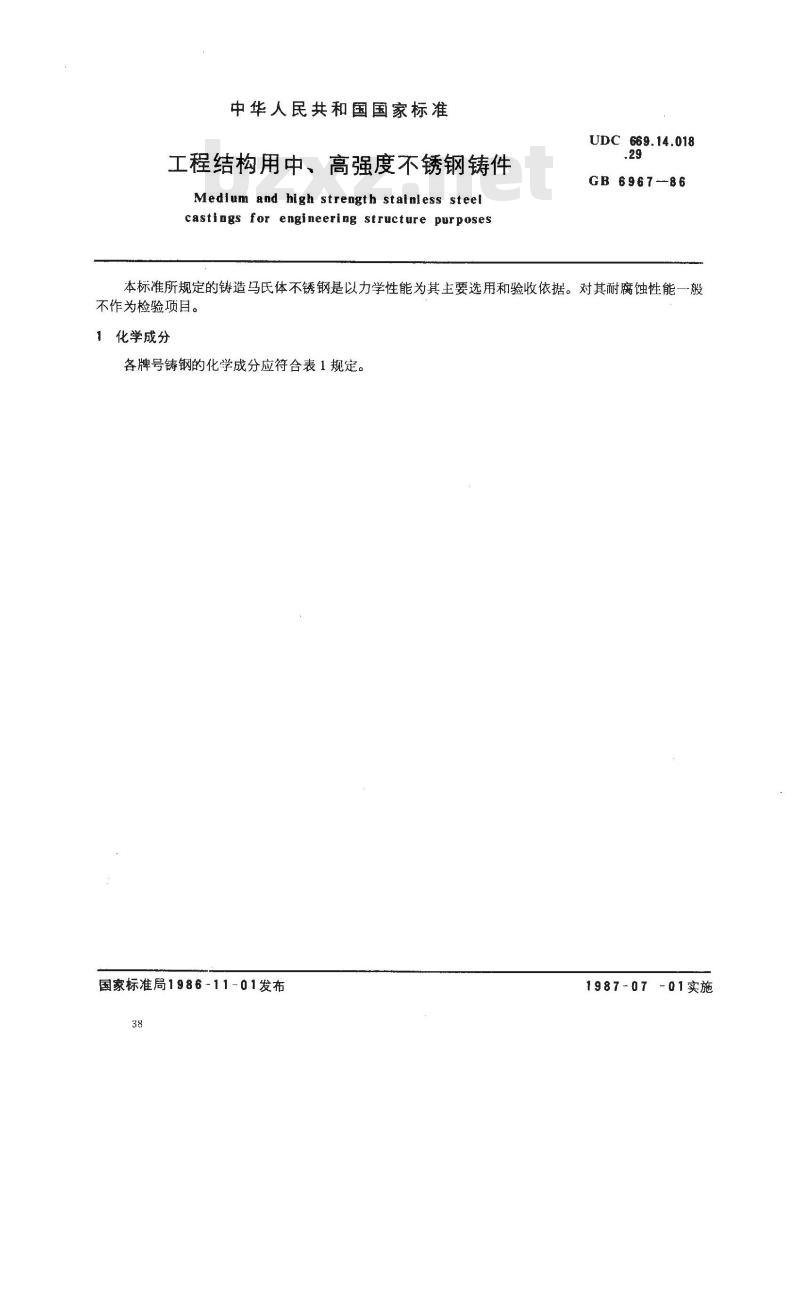 GB/T 6967-1986 工程结构用中、高强度不锈钢铸件