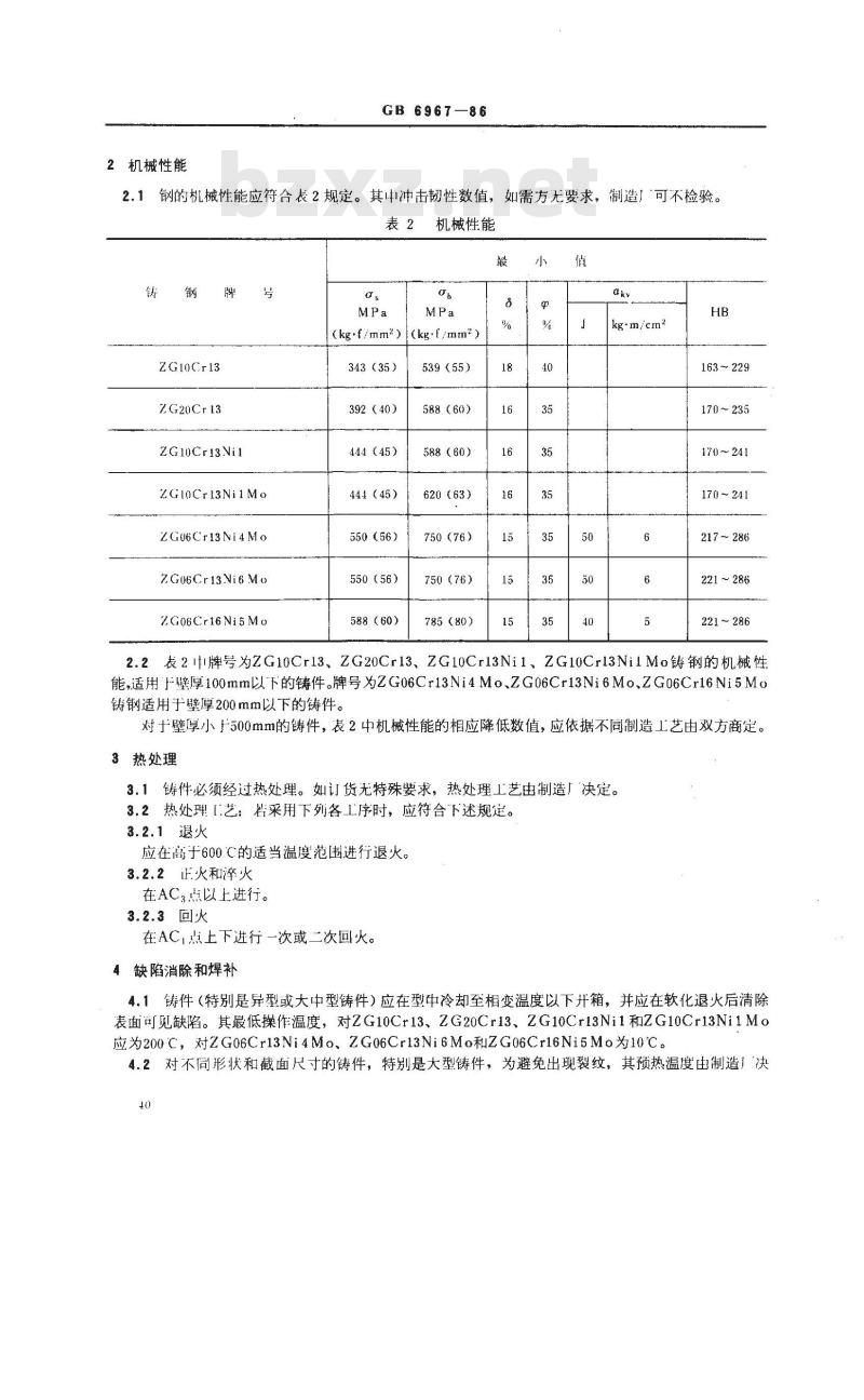 GB/T 6967-1986 工程结构用中、高强度不锈钢铸件