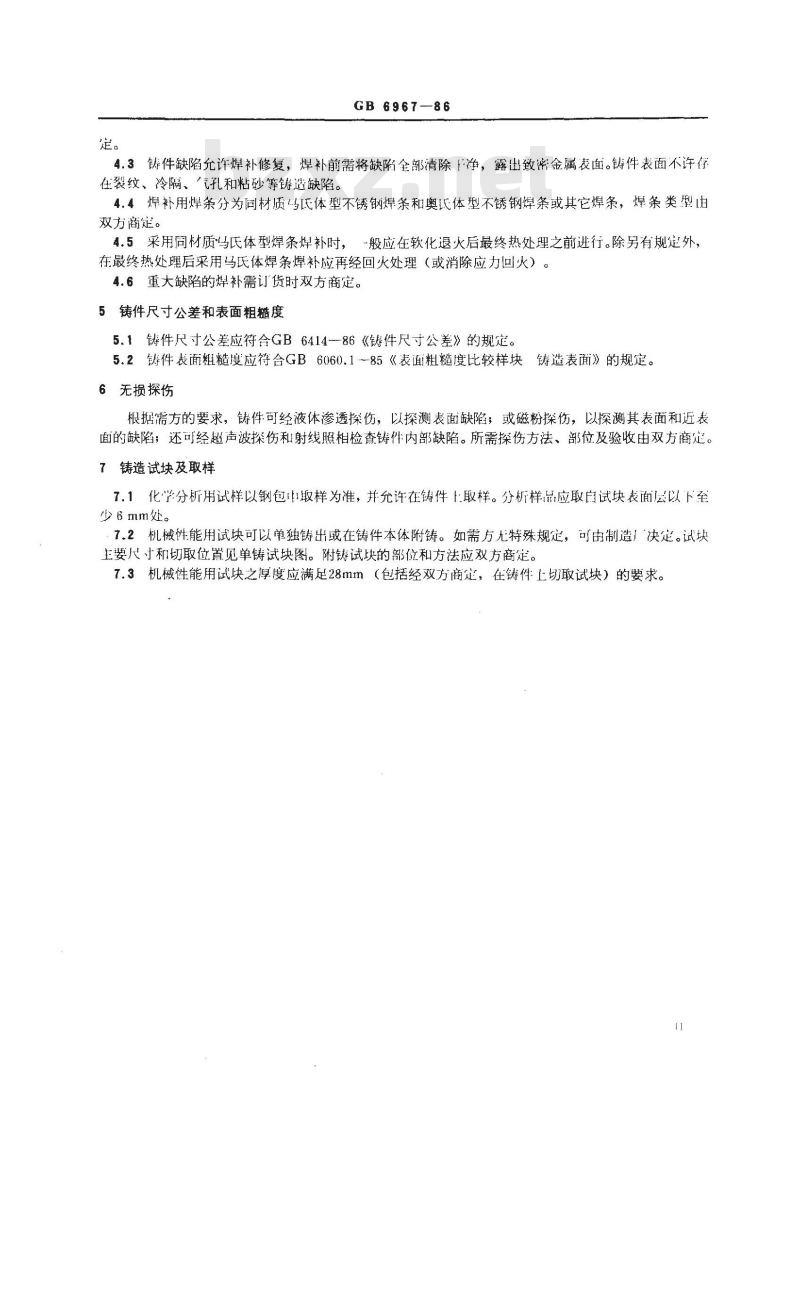 GB/T 6967-1986 工程结构用中、高强度不锈钢铸件