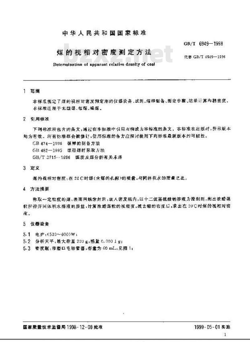 GB/T 6949-1998 煤的视相对密度测定方法