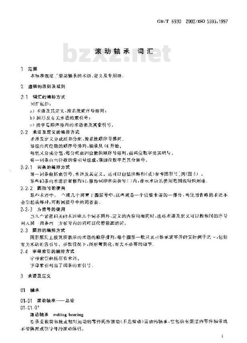 GB/T 6930-2002 滚动轴承 词汇