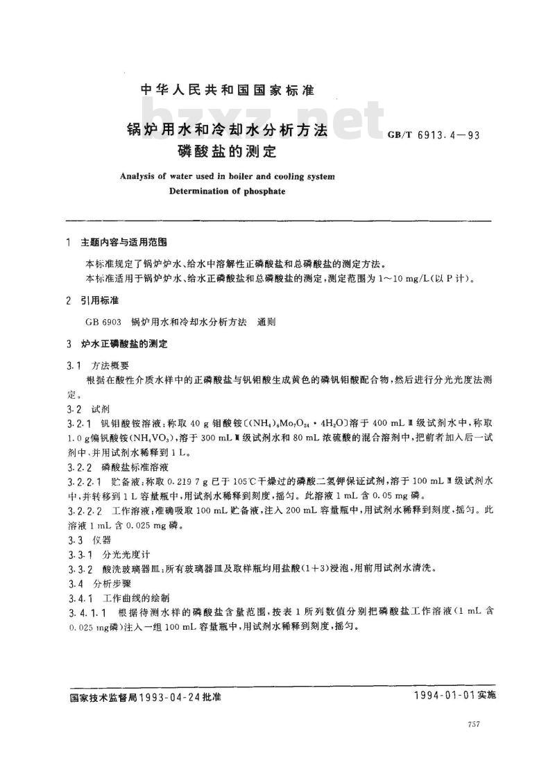 GB/T 6913.4-1993 锅炉用水和冷却水分析方法 磷酸盐的测定