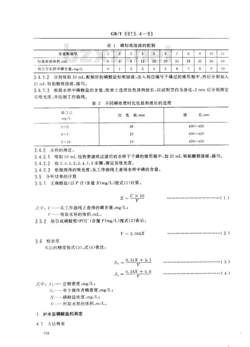 GB/T 6913.4-1993 锅炉用水和冷却水分析方法 磷酸盐的测定