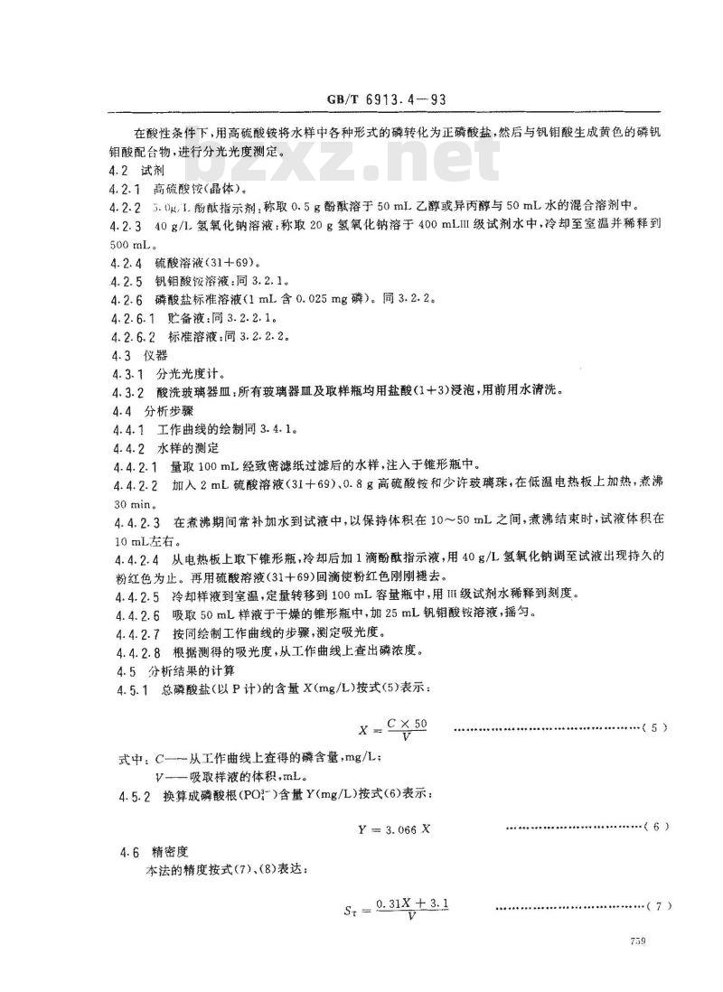 GB/T 6913.4-1993 锅炉用水和冷却水分析方法 磷酸盐的测定