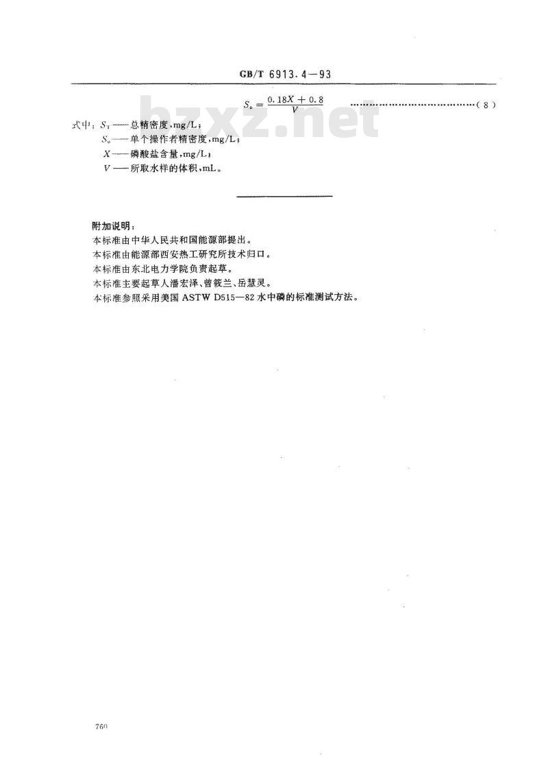 GB/T 6913.4-1993 锅炉用水和冷却水分析方法 磷酸盐的测定