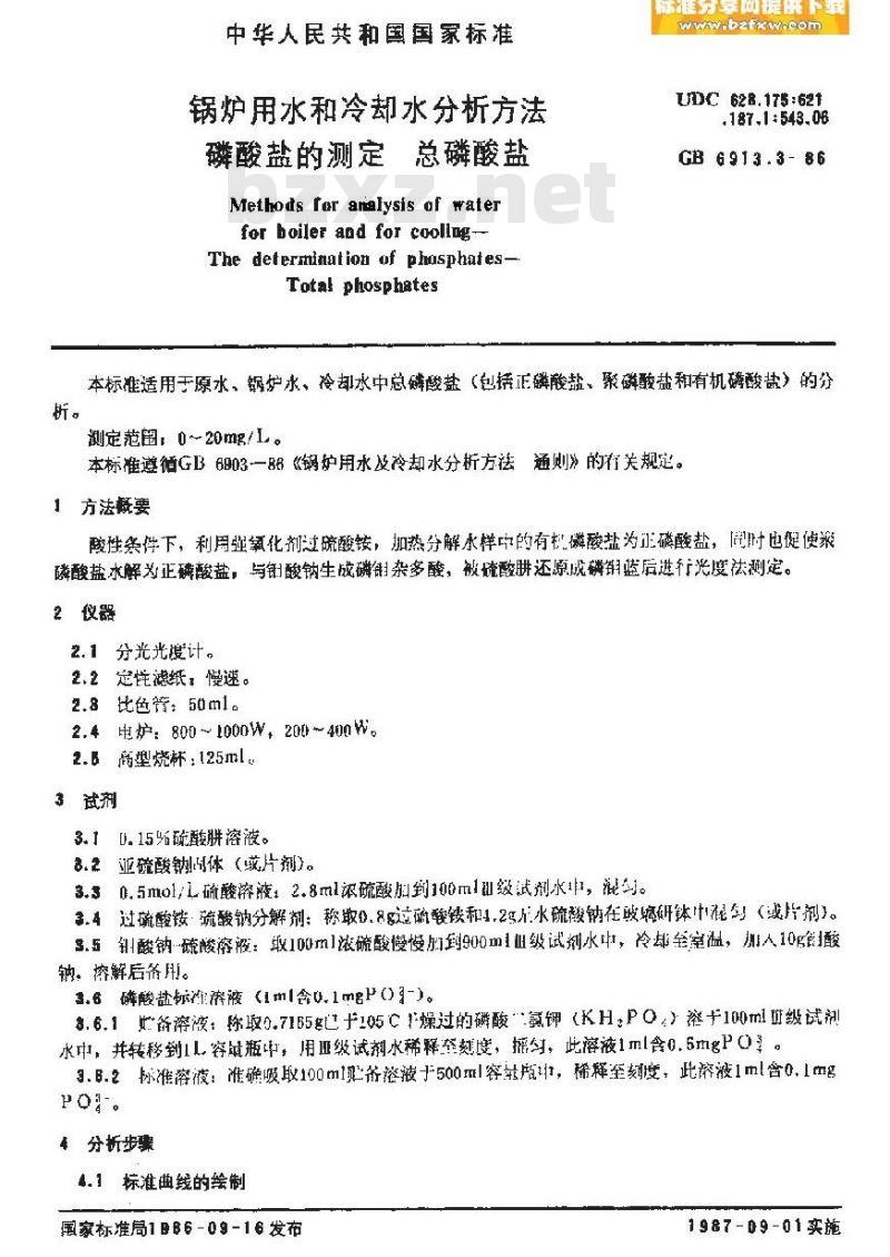GB/T 6913.3-1986 锅炉用水和冷却水分析方法 磷酸盐的测定 总磷酸盐