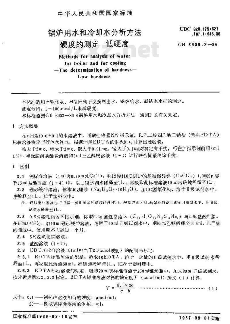 GB/T 6909.2-1986 锅炉用水和冷却水分析方法 硬度的测定 低硬度