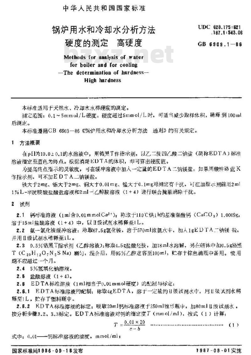 GB/T 6909.1-1986 锅炉用水和冷却水分析方法 硬度的测定 高硬度