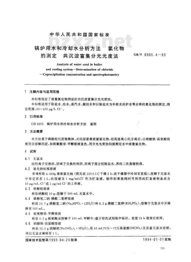 GB/T 6905.4-1993 锅炉用水和冷却水分析方法氯化物的测定 共沉淀富集分光光度法