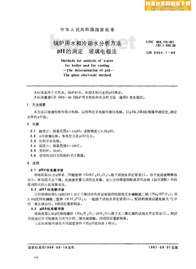GB/T 6904.1-1986 锅炉用水和冷却水分析方法 pH的测定 玻璃电极法