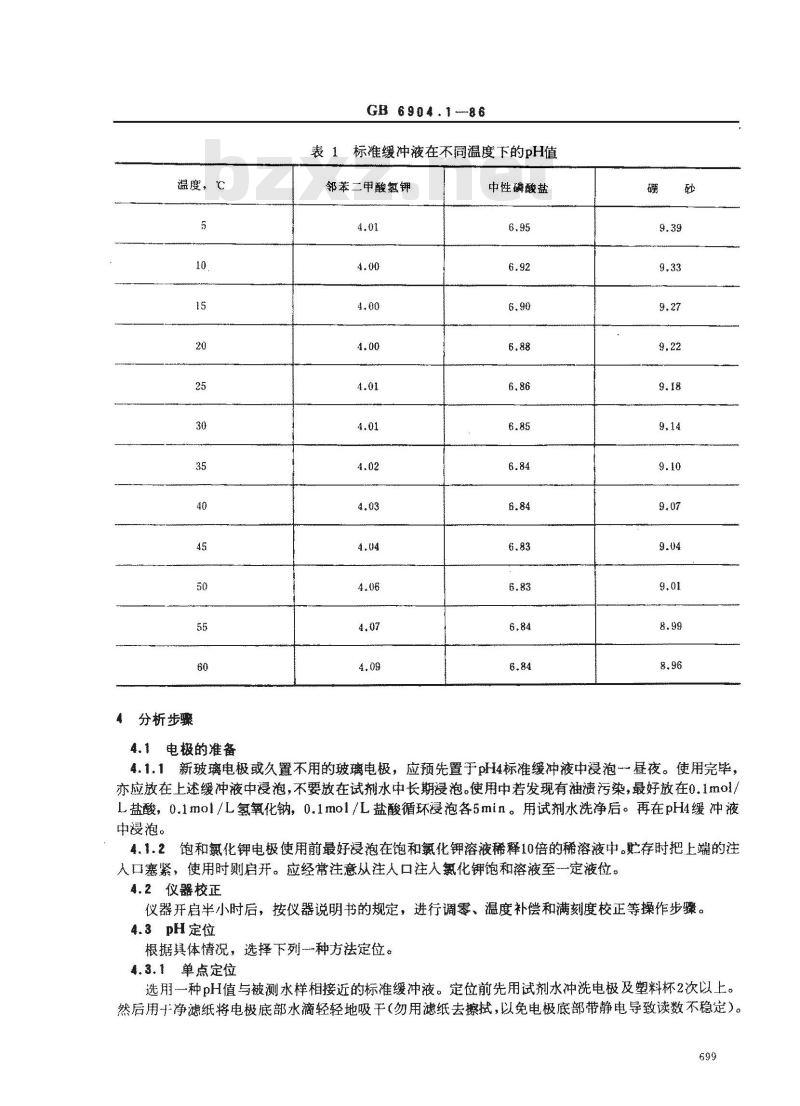 GB/T 6904.1-1986 锅炉用水和冷却水分析方法 pH的测定 玻璃电极法