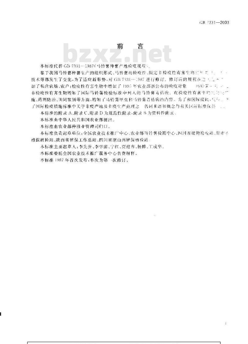 GB 7331-2003 马铃薯种薯产地检疫规程