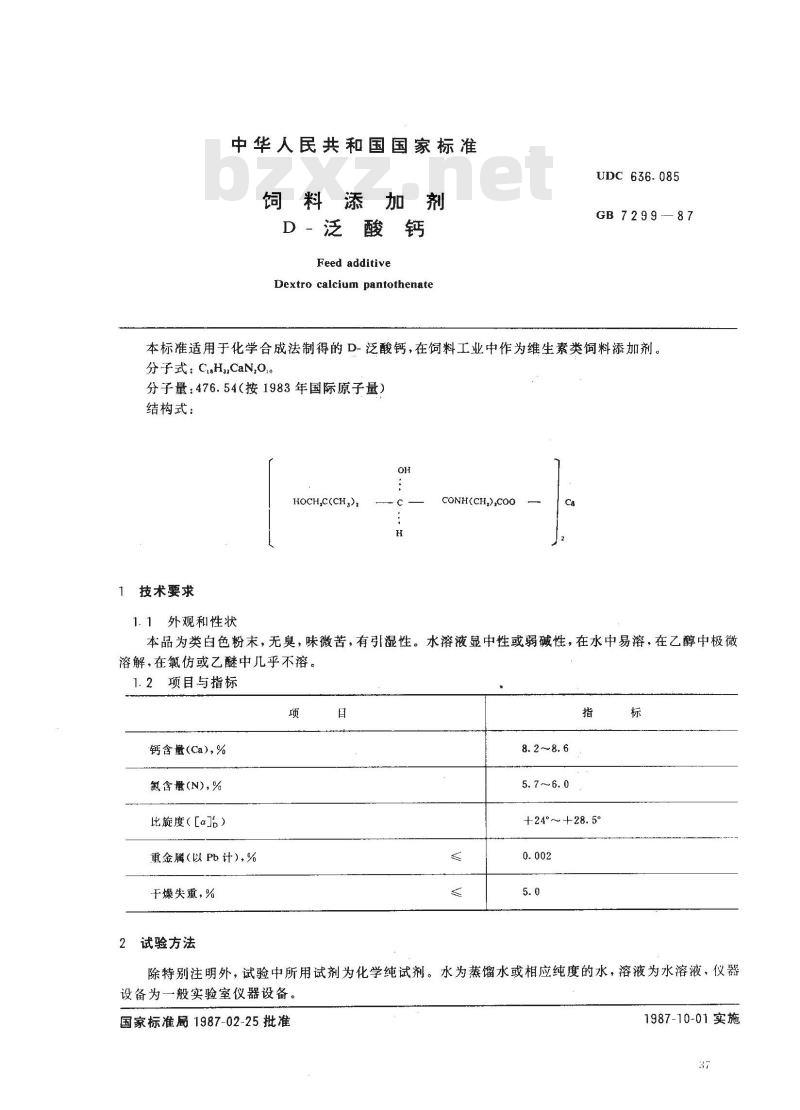 GB 7299-1987 饲料添加剂 D-泛酸钙
