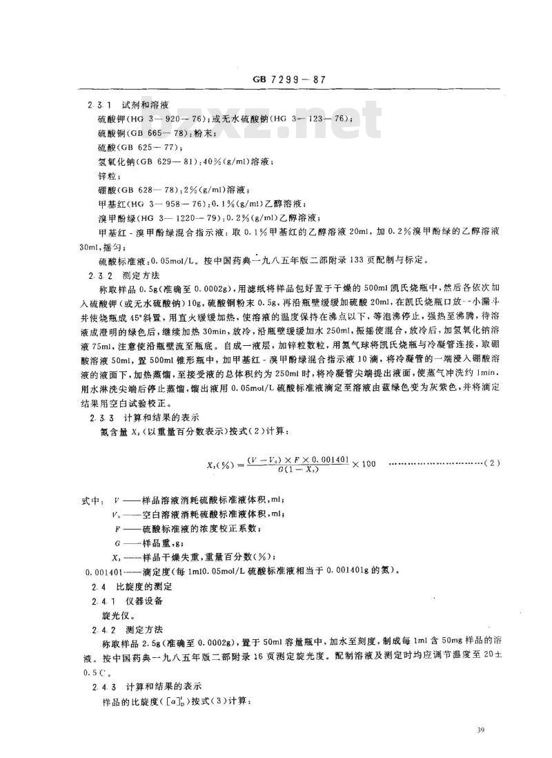 GB 7299-1987 饲料添加剂 D-泛酸钙