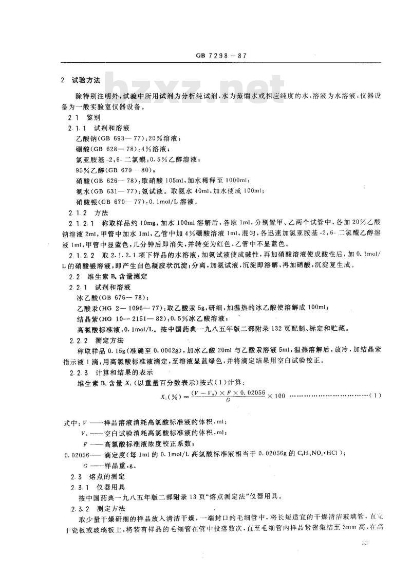GB 7298-1987 饲料添加剂 维生素B6