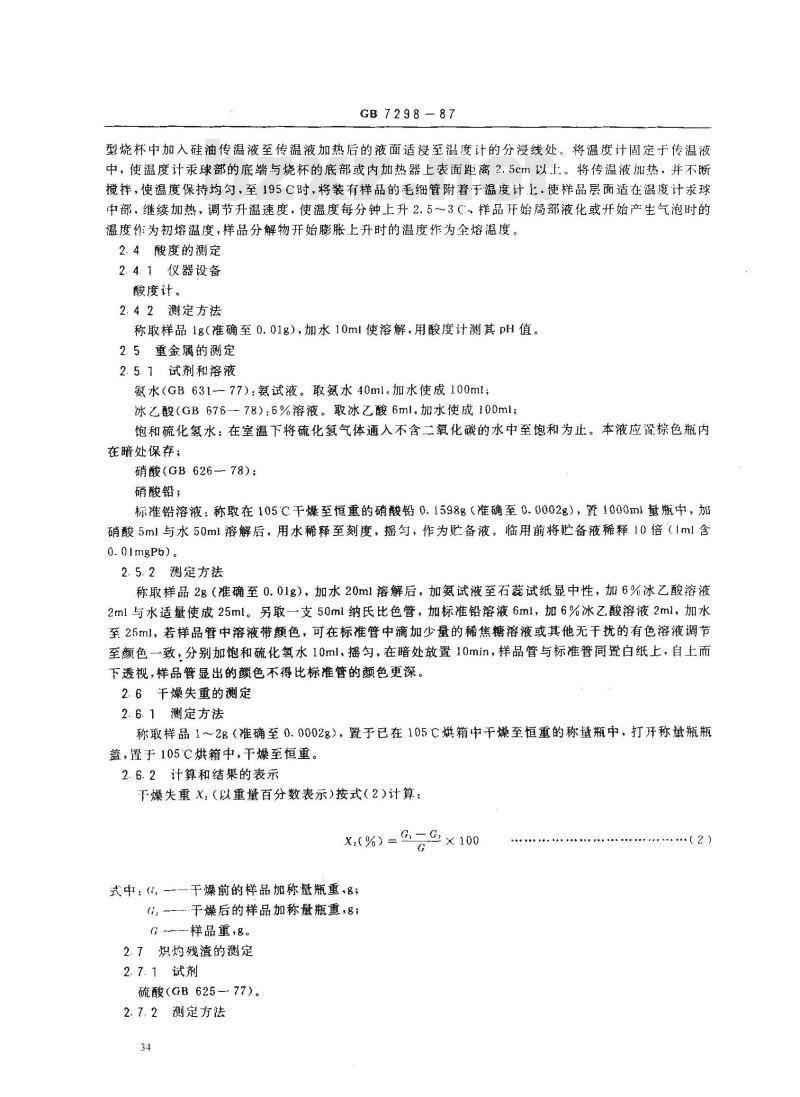 GB 7298-1987 饲料添加剂 维生素B6