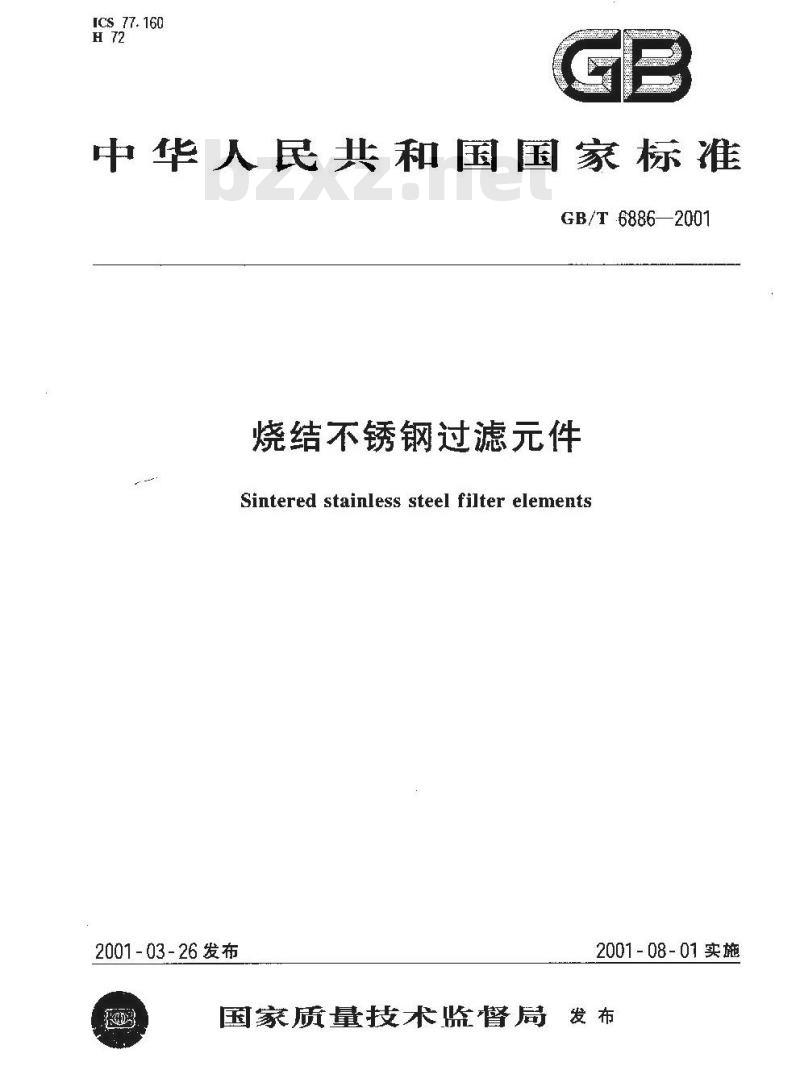 GB/T 6886-2001 烧结不锈钢过滤元件