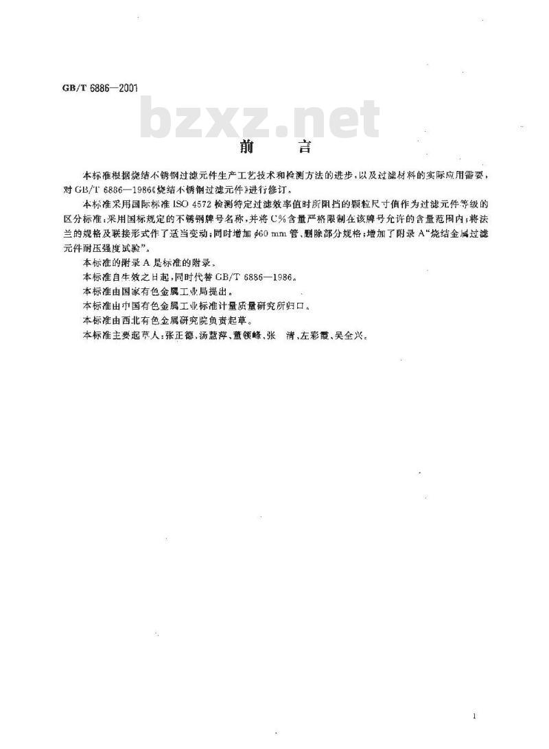GB/T 6886-2001 烧结不锈钢过滤元件