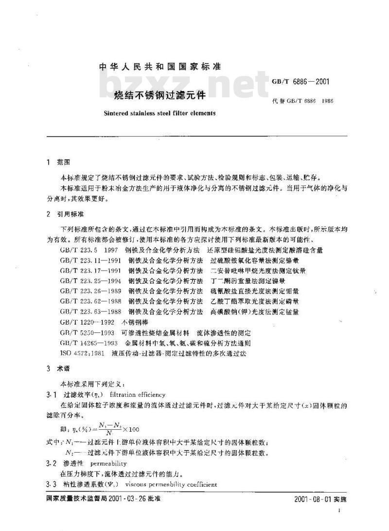 GB/T 6886-2001 烧结不锈钢过滤元件