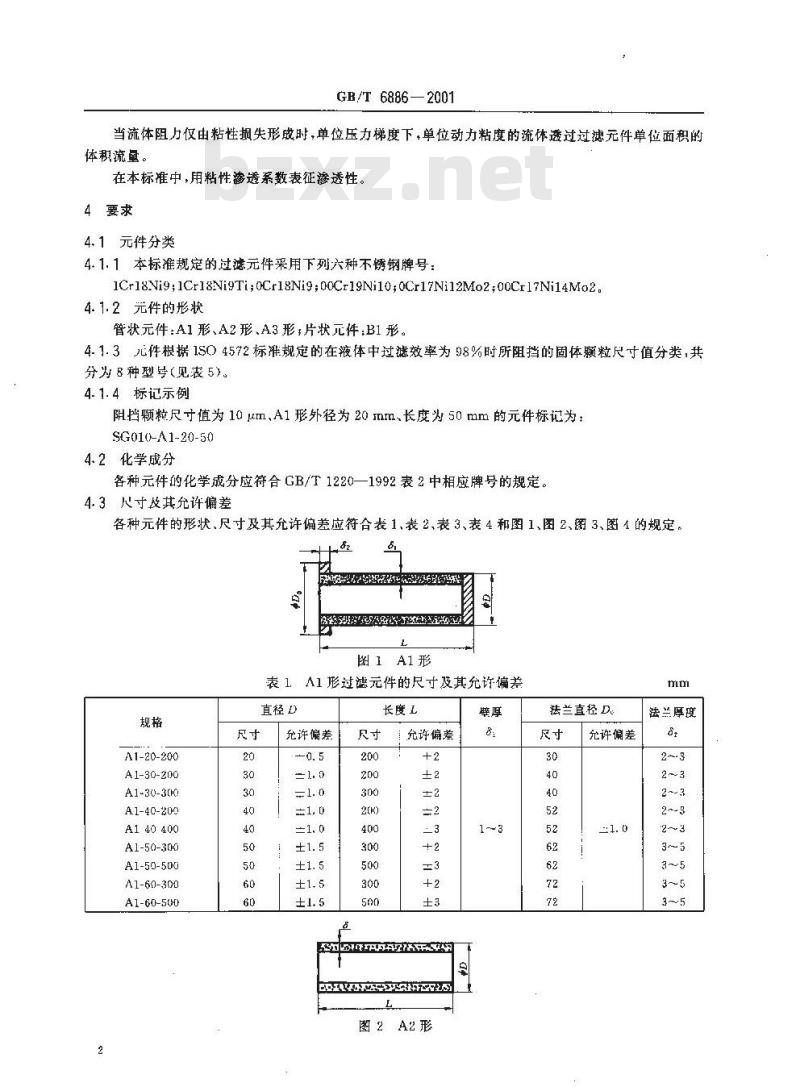 GB/T 6886-2001 烧结不锈钢过滤元件