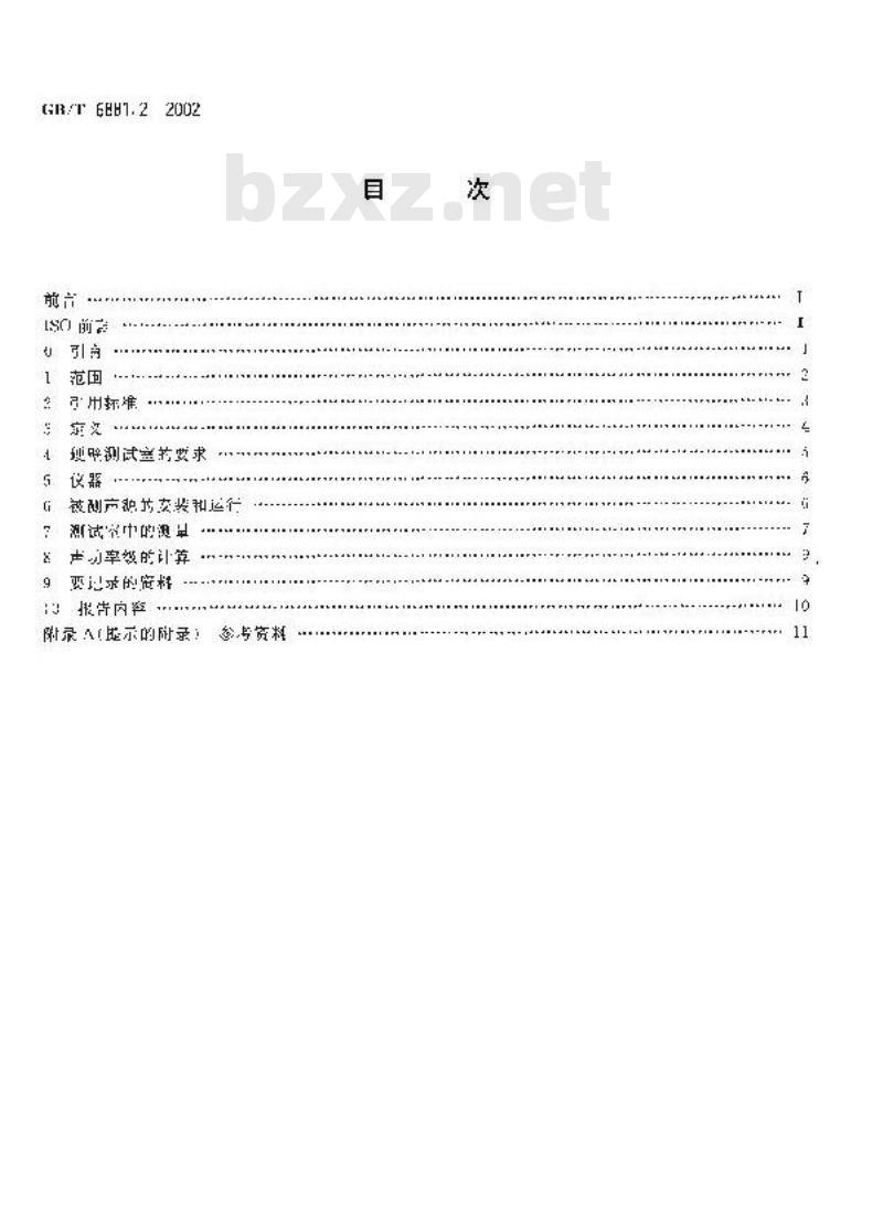 GB/T 6881.2-2002 声学 声压法测定噪声源声功率级混响场中小型可移动声源工程法 第1部分：硬壁测试室比较法