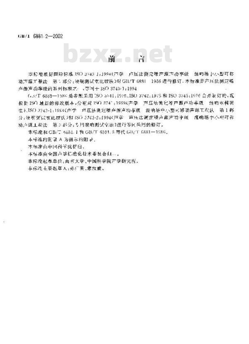 GB/T 6881.2-2002 声学 声压法测定噪声源声功率级混响场中小型可移动声源工程法 第1部分：硬壁测试室比较法